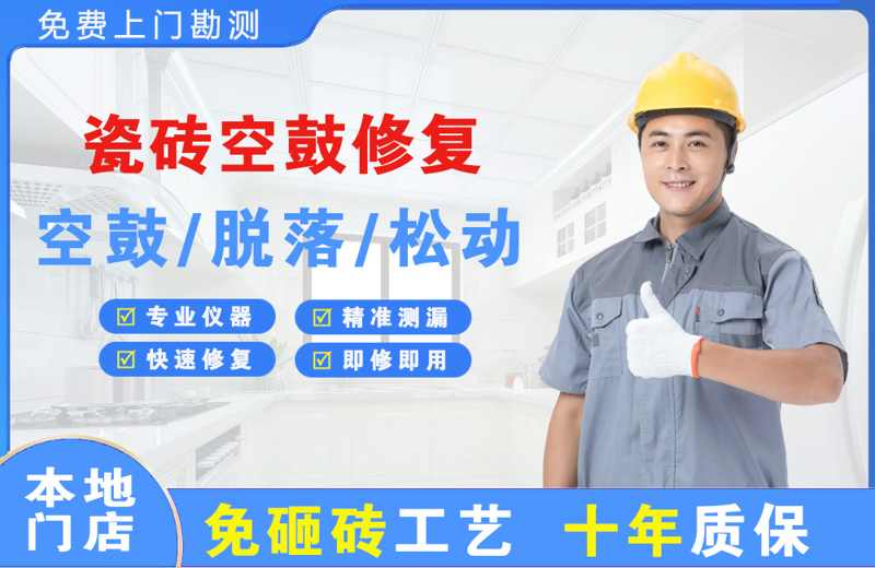 合浦瓷砖空鼓修复