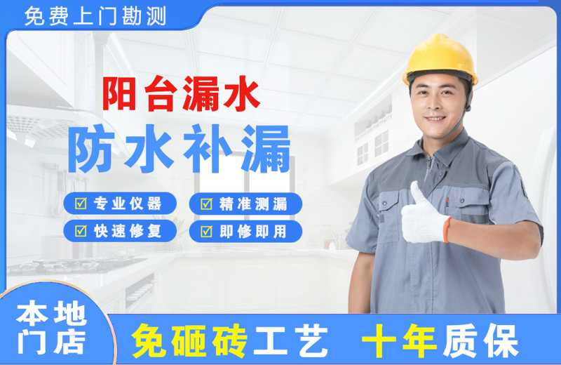 合浦阳台漏水维修