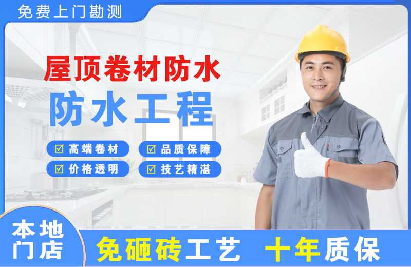 合浦屋顶卷材防水